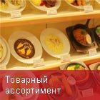 Товарный ассортимент