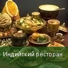 Индийский ресторан