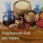 Индонезийский ресторан