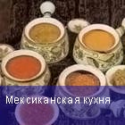 Мексиканская кухня
