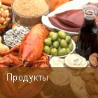 Продукты