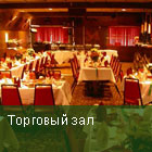 Торговый зал