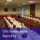 Обслуживание банкета