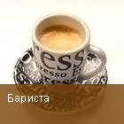 Бариста