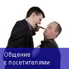 Общение с посетителями