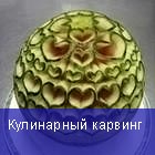 Карвинг