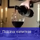Подача напитков