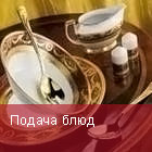 Подача блюд