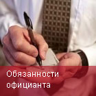 Обязанности официанта
