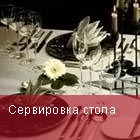 Сервировка