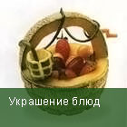 Украшение блюд