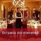 Встреча посетителей