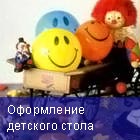 Оформление детского стола