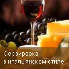 Сервировка в итальянском стиле
