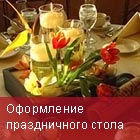 Оформление стола