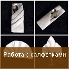Работа с салфетками