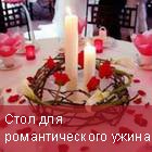 Стол для романтического ужина