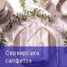 Сервировка салфеток