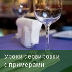 Уроки сервировки