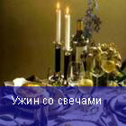 Ужин со свечами