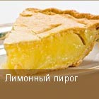 Лимонный пирог