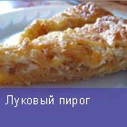 Луковый пирог