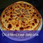 Осетинские пироги