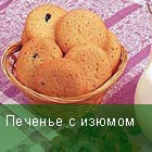 Домашнее печенье