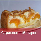 Абрикосовый пирог