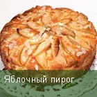 Пирог с яблоками