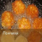 Пончики