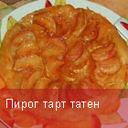 Пирог тар татен
