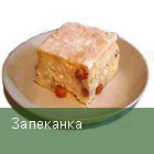 Запеканка творожная