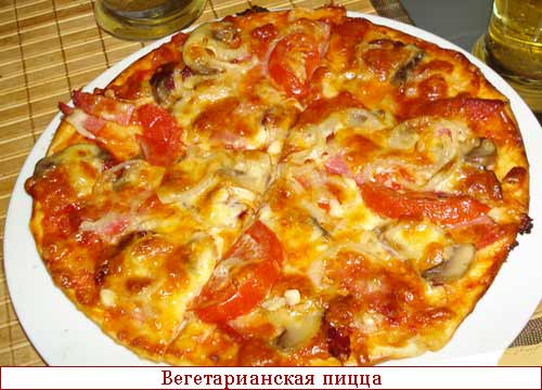	Вегетарианская пицца