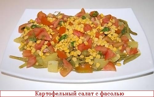 Картофельный салат со стручковой фасолью 