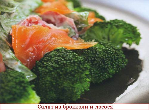 Салат из брокколи и лосося