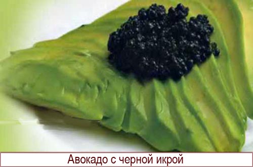Авокадо с черной икрой