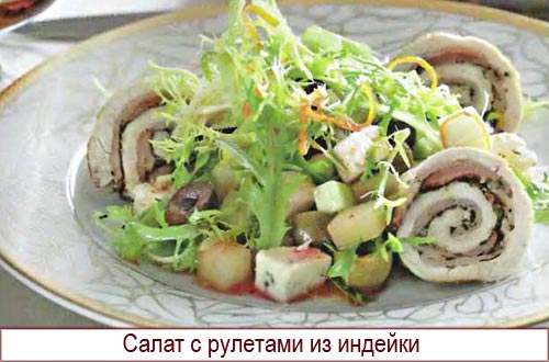 Салат с филе индейки
