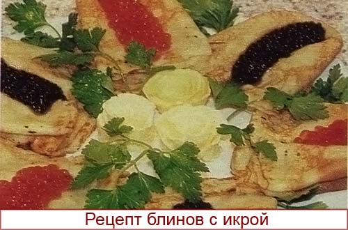 Рецепт блинов с красной и черной икрой