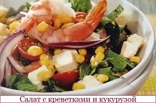 Салат с креветками и кукурузой 