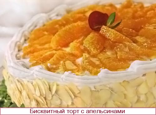 Бисквитный торт с апельсинами
