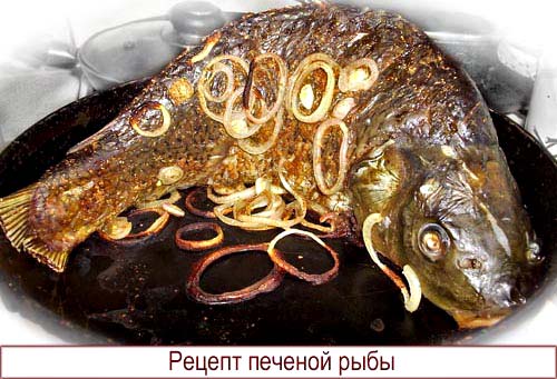 Рецепт печеной рыбы