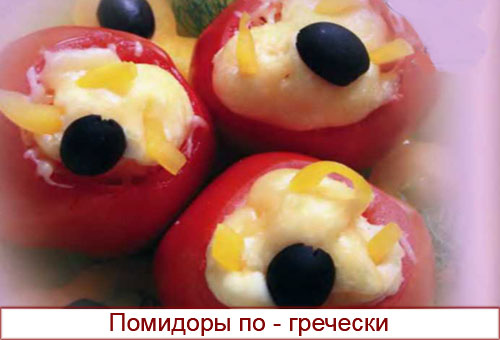Фаршированные помидоры по-гречески