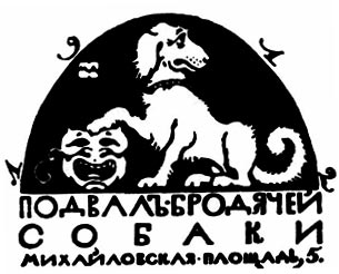 Кафе Бродячая собака