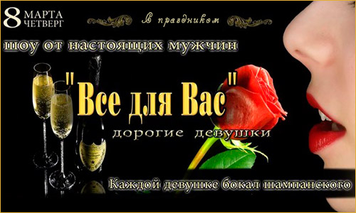 Вечеринки к 8 марта в ресторанах Киева
