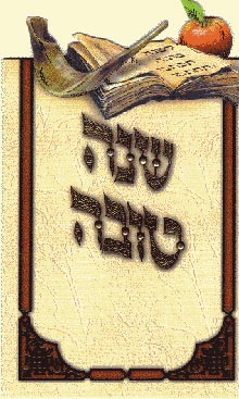Новый год иудеев - Рош а-Шана
