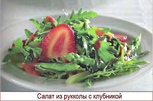 Салат из рукколы с клубникой