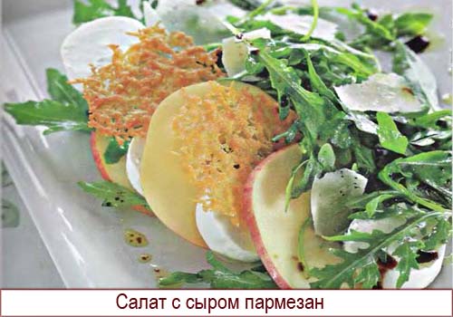 Салат с сыром пармезан